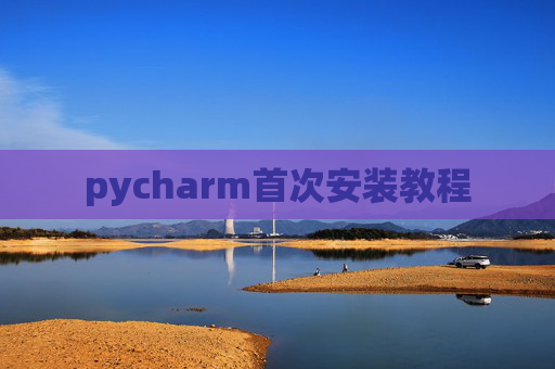pycharm首次安装教程